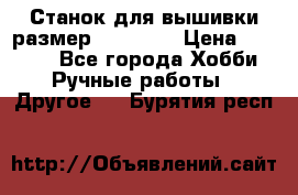 Станок для вышивки размер 26 *44.5 › Цена ­ 1 200 - Все города Хобби. Ручные работы » Другое   . Бурятия респ.